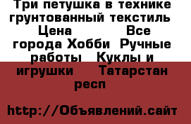 Три петушка в технике грунтованный текстиль › Цена ­ 1 100 - Все города Хобби. Ручные работы » Куклы и игрушки   . Татарстан респ.